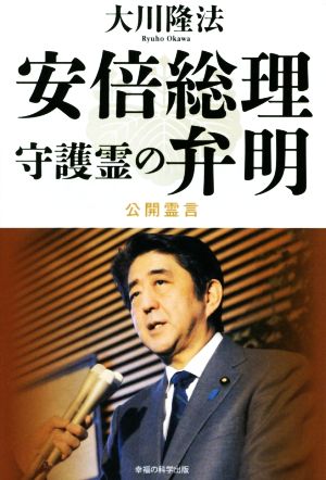 安倍総理守護霊の弁明