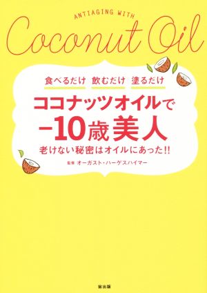 ココナッツオイルで-10歳美人 老けない秘密はオイルにあった!!