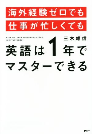 海外経験ゼロでも仕事が忙しくても英語は1年でマスターできる