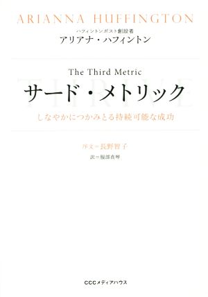 サード・メトリック しなやかにつかみとる持続可能な成功