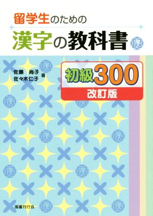 留学生のための 漢字の教科書初級300 改訂版