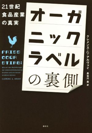 オーガニックラベルの裏側 21世紀食品産業の真実