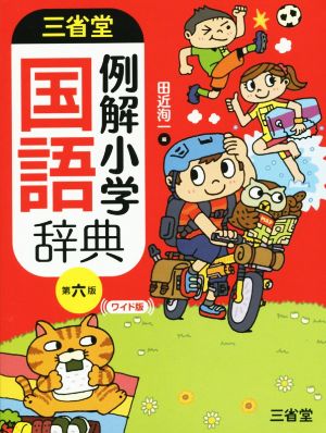 三省堂 例解小学国語辞典 第6版 ワイド版