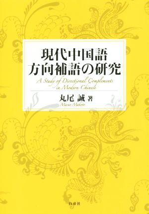 現代中国語方向補語の研究