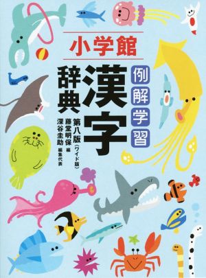 例解学習漢字辞典 第8版 ワイド版