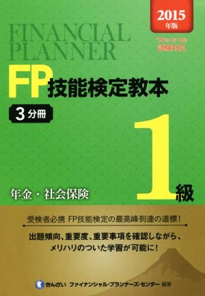 FP技能検定教本1級 2015年版(3分冊) 年金・社会保険