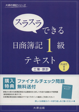 スラスラできる日商簿記1級 テキスト 工簿・原計(PARTⅠ) 大原の簿記シリーズ