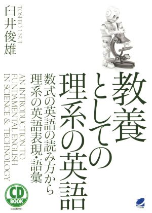 CD BOOK 教養としての理系の英語 数式の読み方から理系の英語表現・語彙