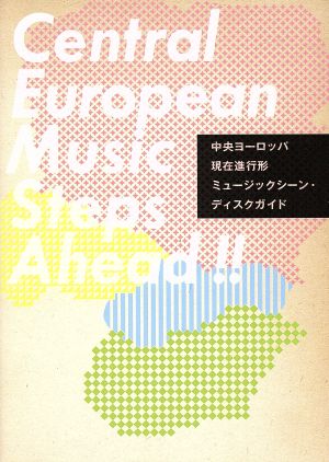 中央ヨーロッパ現在進行形ミュージックシーン・ディスクガイド