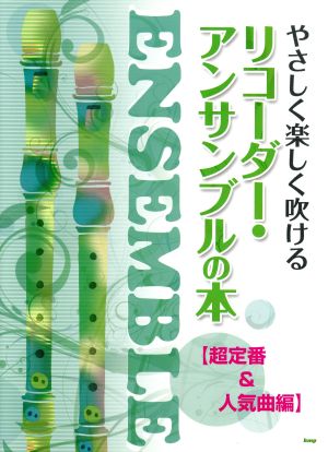 やさしく楽しく吹ける リコーダー・アンサンブルの本 超定番&人気曲編