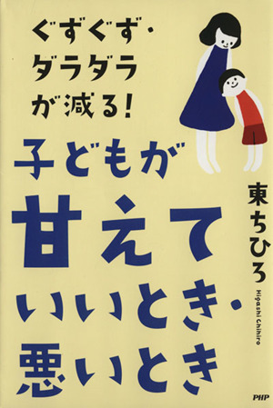 ぐずぐず・ダラダラが減る！子どもが甘えていいとき・悪いとき