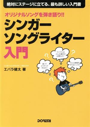 オリジナルソングを弾き語り!!シンガーソングライター入門