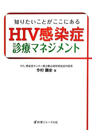 知りたいことがここにあるHIV感染症診療マネジメント