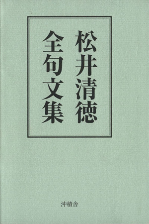 松井清徳 全句文集