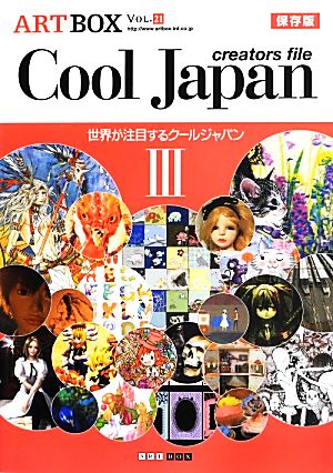 ARTBOX 保存版(VOL.21)Cool Japan creators file 世界が注目するクールジャパンⅢ