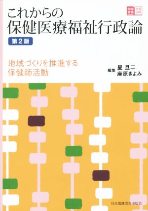 これからの保険医療福祉行政論 第2版 地域づくりを推進する保健師活動 地域看護学習Guide