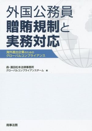 外国公務員贈賄規制と実務対応 海外進出企業のためのグローバルコンプライアンス