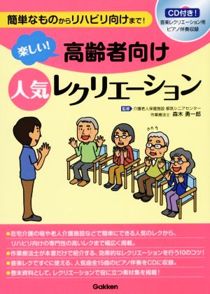 楽しい！高齢者向け人気レクリエーション 簡単なものからリハビリ向けまで！