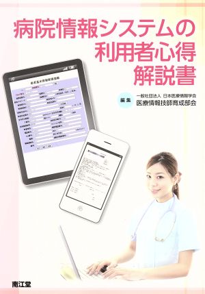 病院情報システムの利用者心得解説書