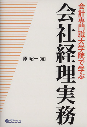 会計専門職大学院で学ぶ 会社経理実務