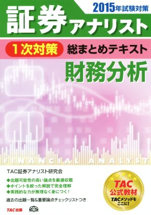 証券アナリスト 1次対策 総まとめテキスト 財務分析(2015年試験対策)