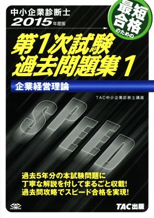 中小企業診断士  第1次試験過去問題集 2015年度版(1) 企業経営論