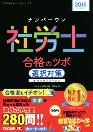 ナンバーワン社労士合格のツボ 選択対策(2015年度) TAC社労士ナンバーワンシリーズ