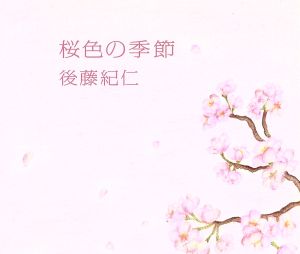 桜色の季節