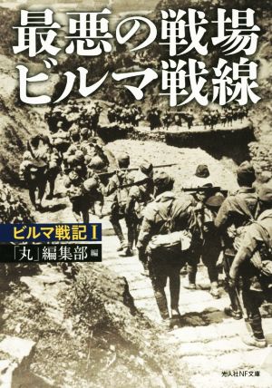 最悪の戦場ビルマ戦線 ビルマ戦記 Ⅰ 光人社NF文庫