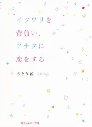 イツワリを背負い、アナタに恋をする 魔法のiらんど文庫