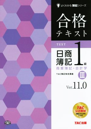 合格テキスト 日商簿記1級 商業簿記・会計学(Ⅲ)Ver.11.0よくわかる簿記シリーズ