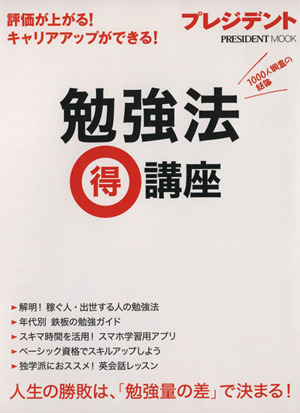 勉強法マル得講座 評価が上がる！キャリアアップができる！ プレジデントムック