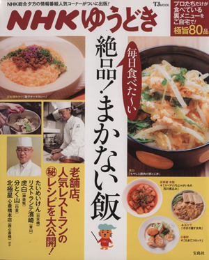 NHKゆうどき毎日食べた～い絶品！まかない飯 プロたちだけが食べている裏メニューをご自宅で！ 極旨80品 TJ MOOK