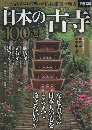 日本の古寺100選 なぜ古寺は日本人の心をとらえて放さないのか 別冊宝島2258