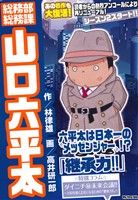 【廉価版】総務部総務課 山口六平太 継承力!! マイファーストビッグ