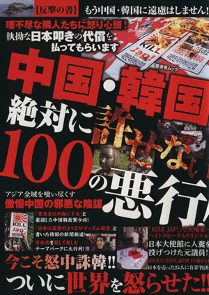 中国・韓国 絶対に許せない100の悪行！