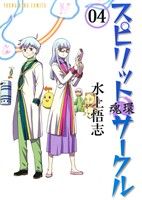 コミック】スピリットサークル(全6巻)セット | ブックオフ公式