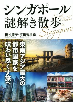 シンガポール謎解き散歩 東南アジア最大の都市国家を味わい尽くす旅へ 中経の文庫