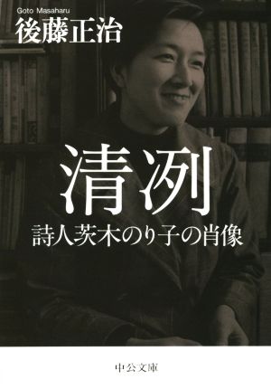 清冽詩人茨木のり子の肖像中公文庫