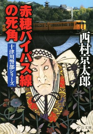 赤穂バイパス線の死角 十津川警部シリーズ 中公文庫