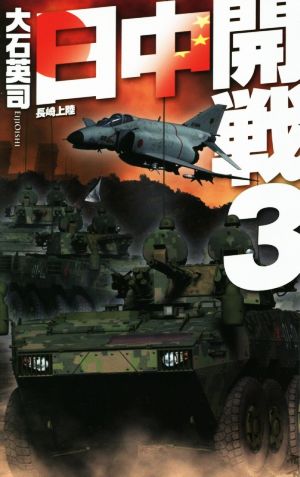 日中開戦(3)長崎上陸C・NOVELS
