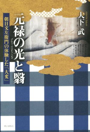 元禄の光と翳 朝日文左衛門の体験した「大変」