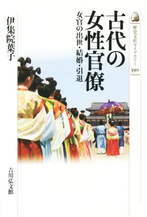 古代の女性官僚女官の出世・結婚・引退歴史文化ライブラリー390