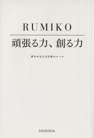 頑張る力 創る力 夢をかなえる仕事のルール