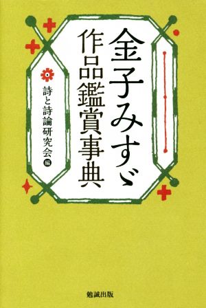 金子みすゞ作品鑑賞事典