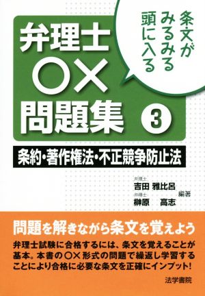 条文がみるみる頭に入る 弁理士○×問題集(3) 条約・著作権法・不正競争防止法