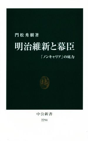 明治維新と幕臣 「ノンキャリア」の底力 中公新書