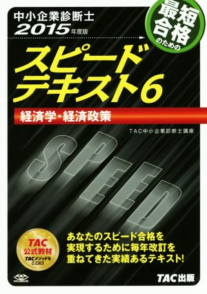 中小企業診断士 スピードテキスト 2015年度版 (6) 経済学・経済政策