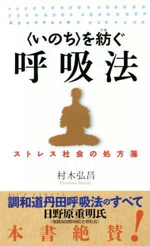 〈いのち〉を紡ぐ呼吸法 ストレス社会の処方箋