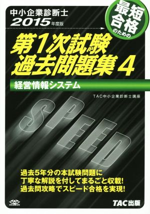 中小企業診断士 最短合格のための第1次試験過去問題集 2015年度版(4) 経営情報システム